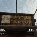 رستوران گارگوپ Gargop restaurant