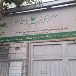 موسس فرهنگی و خیریه امام حسن عسکری