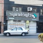 داروخانه شبانه‌روزی
