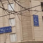 دفتر اسناد رسمی شماره ۹۳۸ تهران