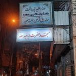 مسجد اباعبدالله