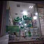 عطاری گلستان
