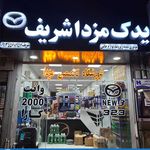 فروشگاه تخصصی یدک مزدا شریف