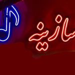 گالري موسيقي سازينه شرق