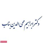 دکتر محی الدین بناب