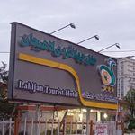هتل جهانگردی