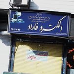 الکتریکی منتظران