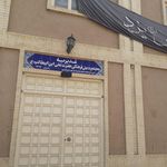 موسسه مهد قرآن حضرت جواد الائمه 