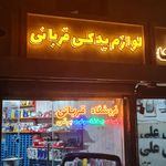 لوازم یدکی اتومبیل سهرابی شعبه مرکزی