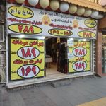 آتیش کش هاج واج