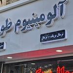 آلومینیوم آقاسی زاده