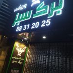 مجموعه ورزشی شقایق