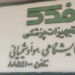 تجهیزات آزمایشگاهی فدک