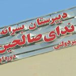 دبیرستان ندای صالحین  دوره اول 