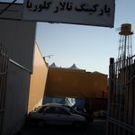 تالار گلوریا