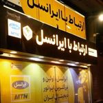نمایندگی ایرانسل قم (شعبه ی صدوقی)مرکز ارتباط با ایرانسل قم (خدمات مشترکین ایرانسل قم)