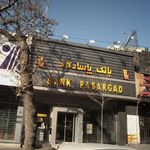 بانک پاسارگاد شعبه نیاوران