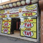 آتیش کش هاج واج