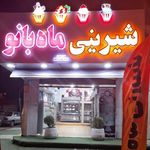 شیرینی ماه بانو