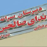 دبیرستان ندای صالحین  دوره اول 