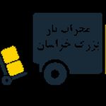 باربری مشهد محراب بار بزرگ خراسان