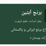 برنج آبتین