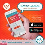 خشکشویی پاکان