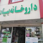 داروخانه بیات