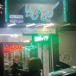رستوران علی بابا
