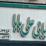 رستوران علی بابا