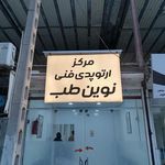 دکتر سید جواد حسینی هوشیار