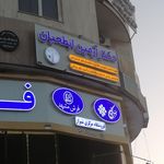 مطب فوق تخصص ارتوپد کودکان آرمین ابطحیان