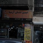 ایمن نشان آریا