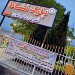 پارک شهرداری