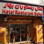 هتل بهار تهران ⭐⭐⭐