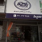 فروشگاه اناهیتا
