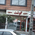 سوپر گوشت مسعود