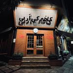 کافه کی آر بی شعبه مفتح