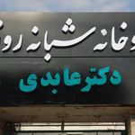 داروخانه شبانه روزی