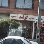 سوپر گوشت مسعود