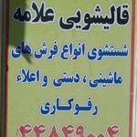 قالیشویی علامه
