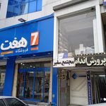 فروشگاه هفت
