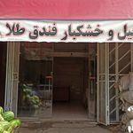 آجیل و خشکبار ساعی