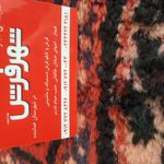 شهر فرش برادران محمدی