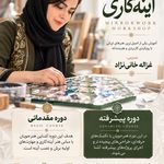 آموزش تخصصی هنر آینه‌کاری