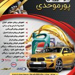 تعویض روغن پورموحدی