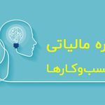 خدمات حسابداری کاوه پرداز