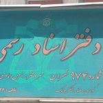 دفتر اسناد رسمی ۹۷۴ تهران