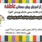 مهد کودک عاطفه
