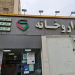 داروخانه مرکزی امین الملک